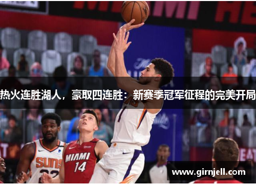 热火连胜湖人,豪取四连胜:新赛季冠军征程的完美开局 热火连胜湖人,豪取四连胜:新赛季冠军征程的完美开局